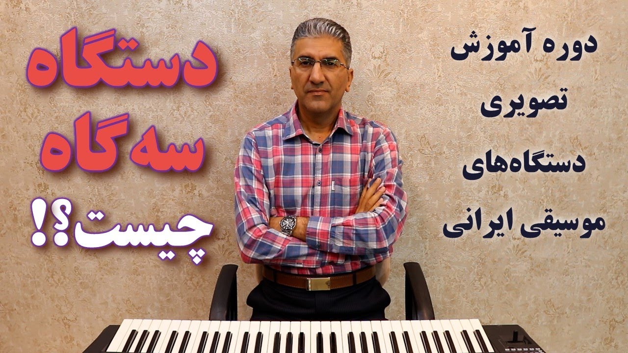 آموزش دستگاه سه گاه (برای ارگ و پیانو)