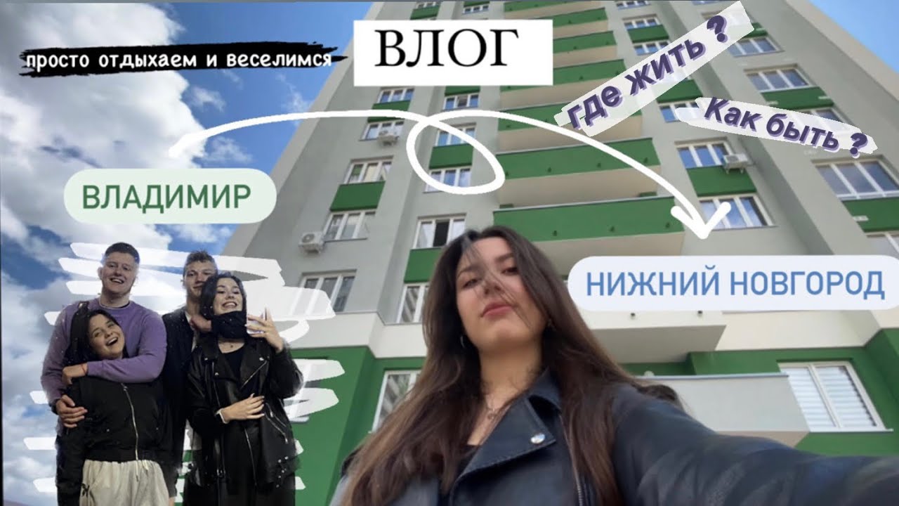 ВЛОГ: поездка в Нижний Новгород с друзьями/ гуляем/ летние деньки/ travel