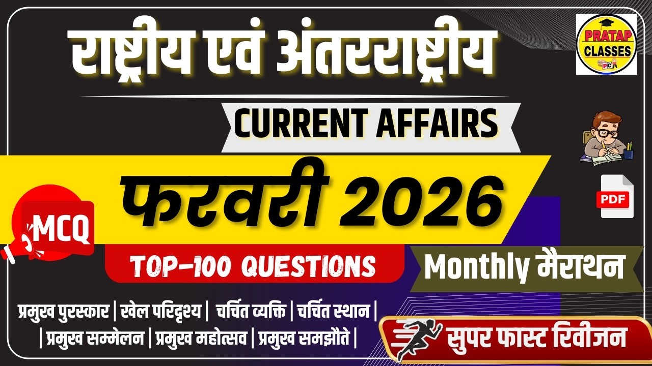 FEBUARY MONTH 2026 India & World Current Affairs in Hindi | Rpsc, Upsc ,1st Grade, RAS, RAILWAY, SSC