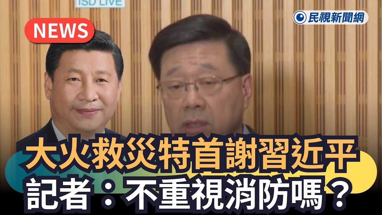 發燒新聞／大火救災特首謝習近平　記者：不重視消防嗎?｜民視新聞｜