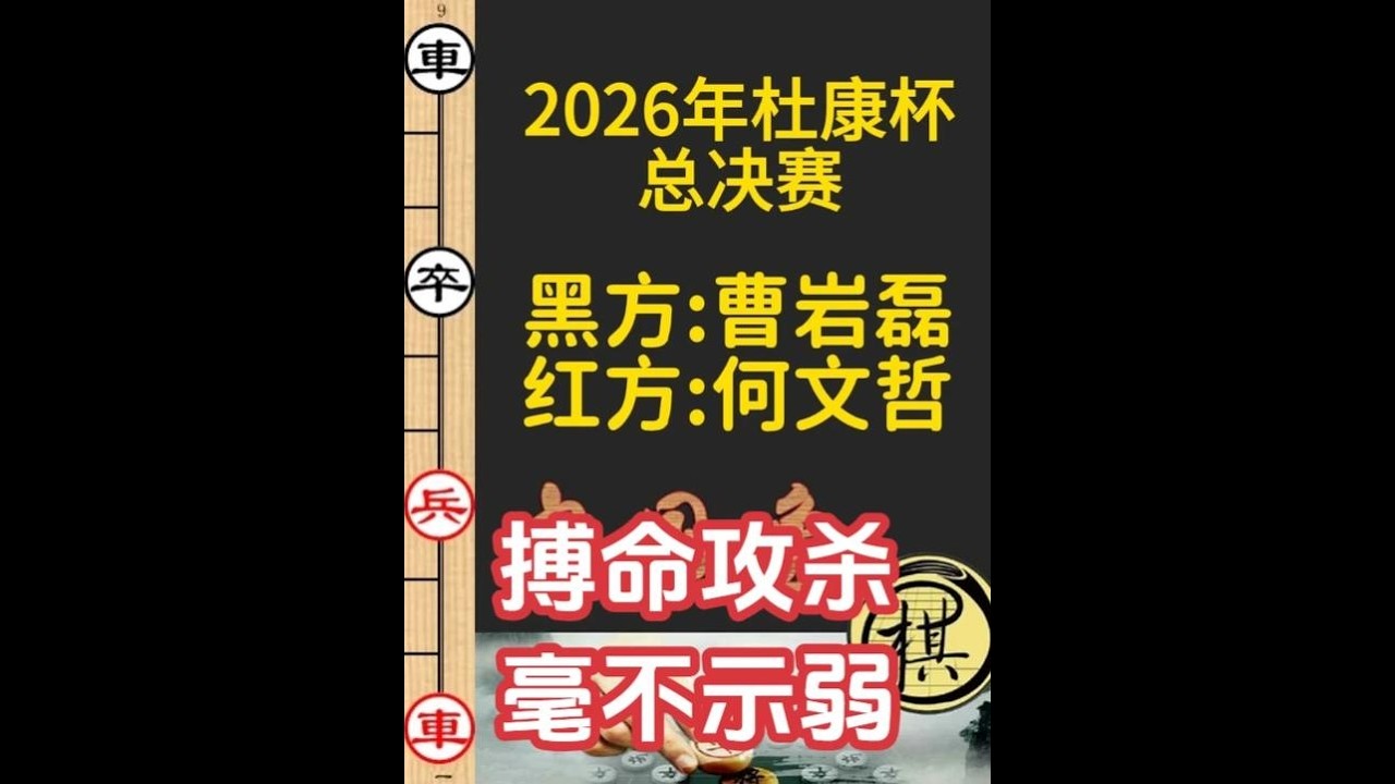 何文哲搏命攻杀，曹岩磊毫不示弱！谁能胜？｜2026年“酒祖杜康杯”象棋大师擂台赛年终总决赛｜何文哲｜曹岩磊