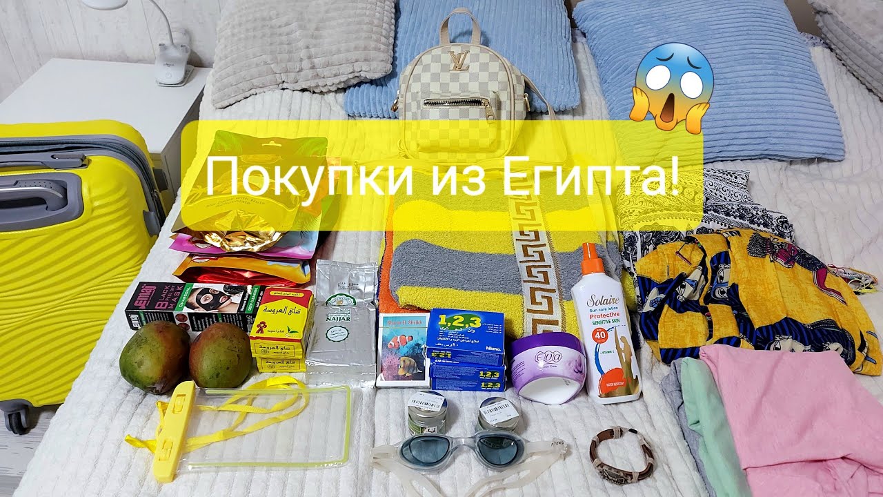 Покупки из Египта | Что мы привезли домой?!🤯