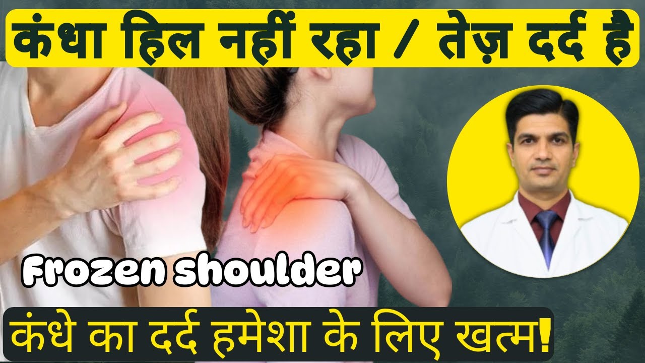 कंधा जाम हो गया और तेज दर्द :- इलाज़ । Frozen Shoulder treatment