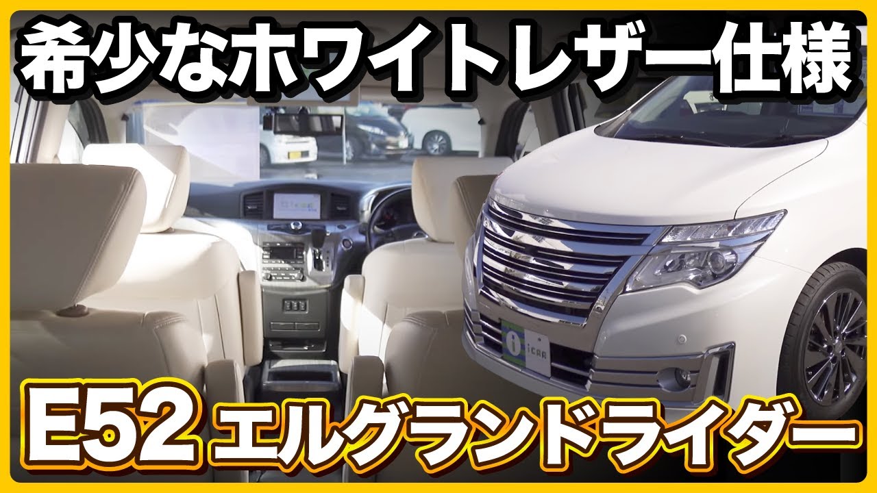 【激レアE52】日産エルグランド「ライダー ホワイトレザー仕様」の内外装はいかに？！【ミニバン専門店】