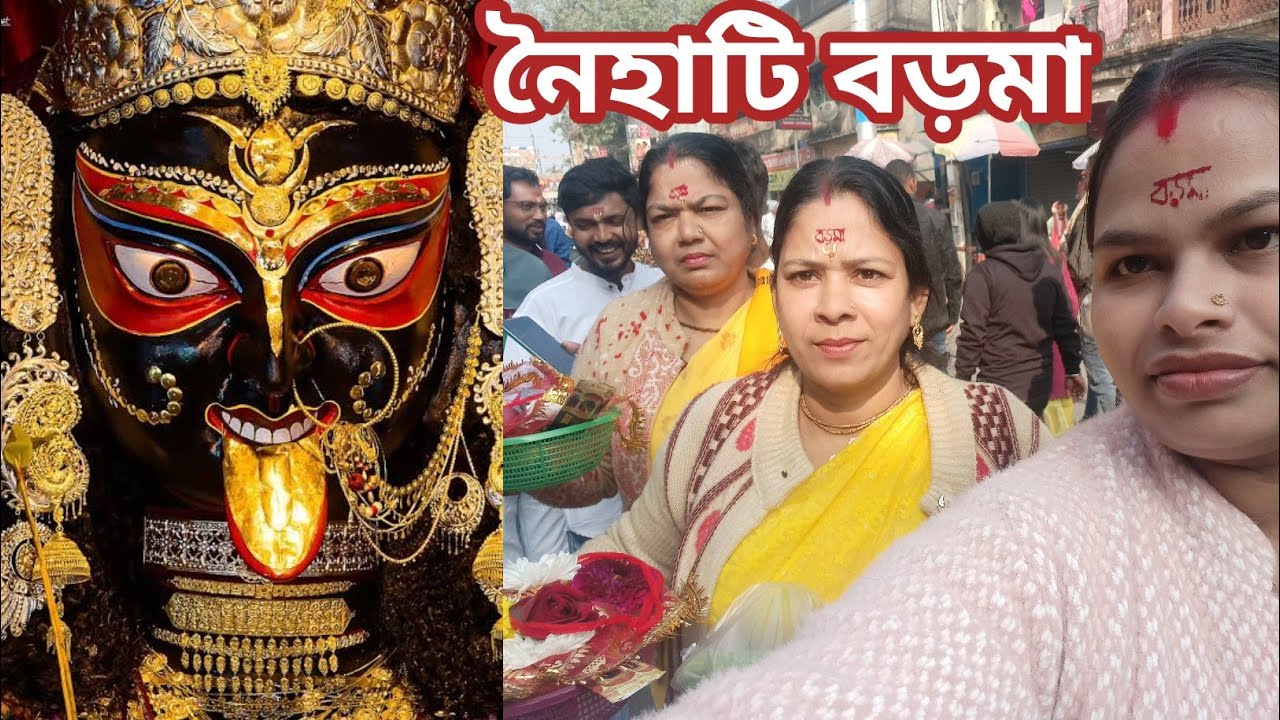 নৈহাটি বড়মার মন্দিরে  হঠাৎ করে চলে আসলাম দিদি বোনকে নিয়ে  । Naihati Boro Maa New Mondir 