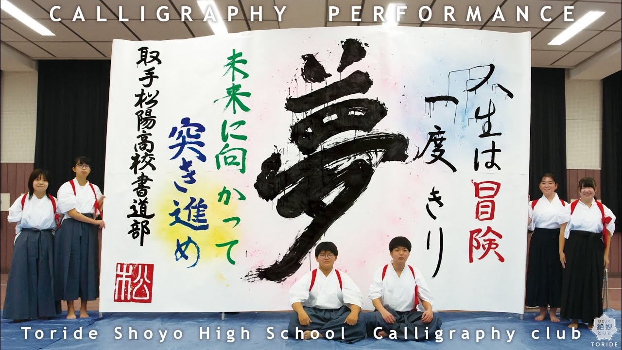書道パフォーマンス【取手松陽高等学校 書道部】｜Calligraphy Performance