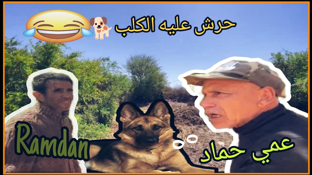 رمضان وعمي حماد تلقاااو .الموت ديال الضحك 🤣.{ الحلقة. 1 }