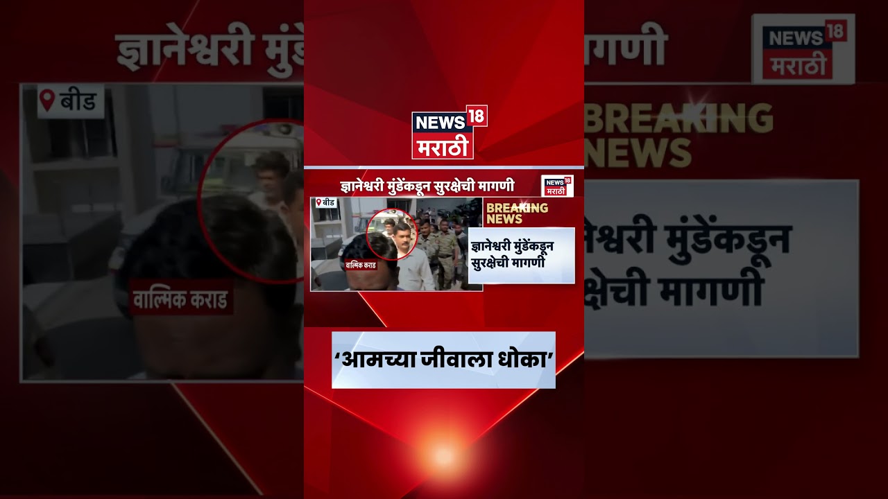 Beed Mahadev Munde News | Walmik Karad च्या दोन्ही मुलांपासून धोका, ज्ञानेश्वरी मुंडेंचं वक्तव्य