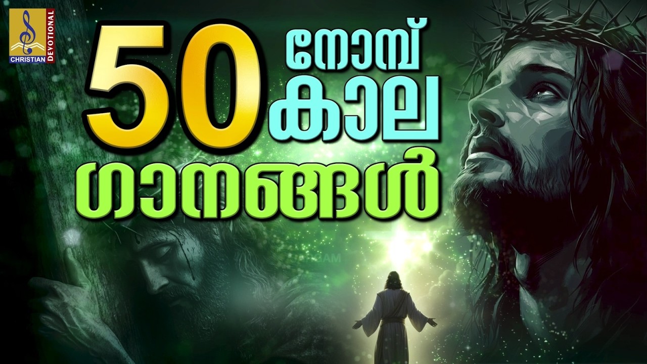 50 നോമ്പ് കാല ഗാനങ്ങൾ | 50 Noyambu Ganangal 2026 | Morning Devotional Songs #jesus #christianmusic