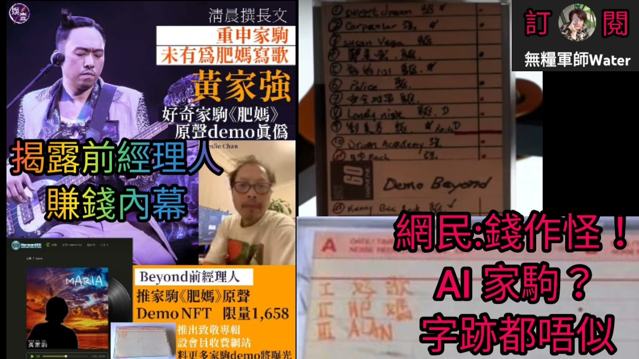 黃家強懷疑肥媽原聲Demo真偽，否認兄長為肥媽寫歌｜揭露Beyond前經理人賺錢內幕