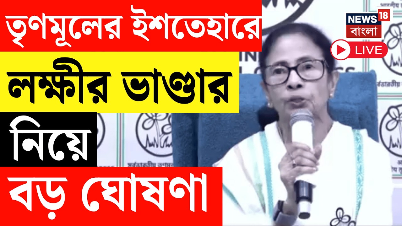 TMC Manifesto 2026 Live | ইশতেহারে মহিলাদের জন্য বাড়তি নজর | Mamata Banerjee | Lakshmir Bhandar