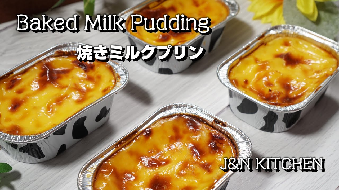 Baked Milk Pudding with English subtitles.　/　焼きミルクプリンの作り方