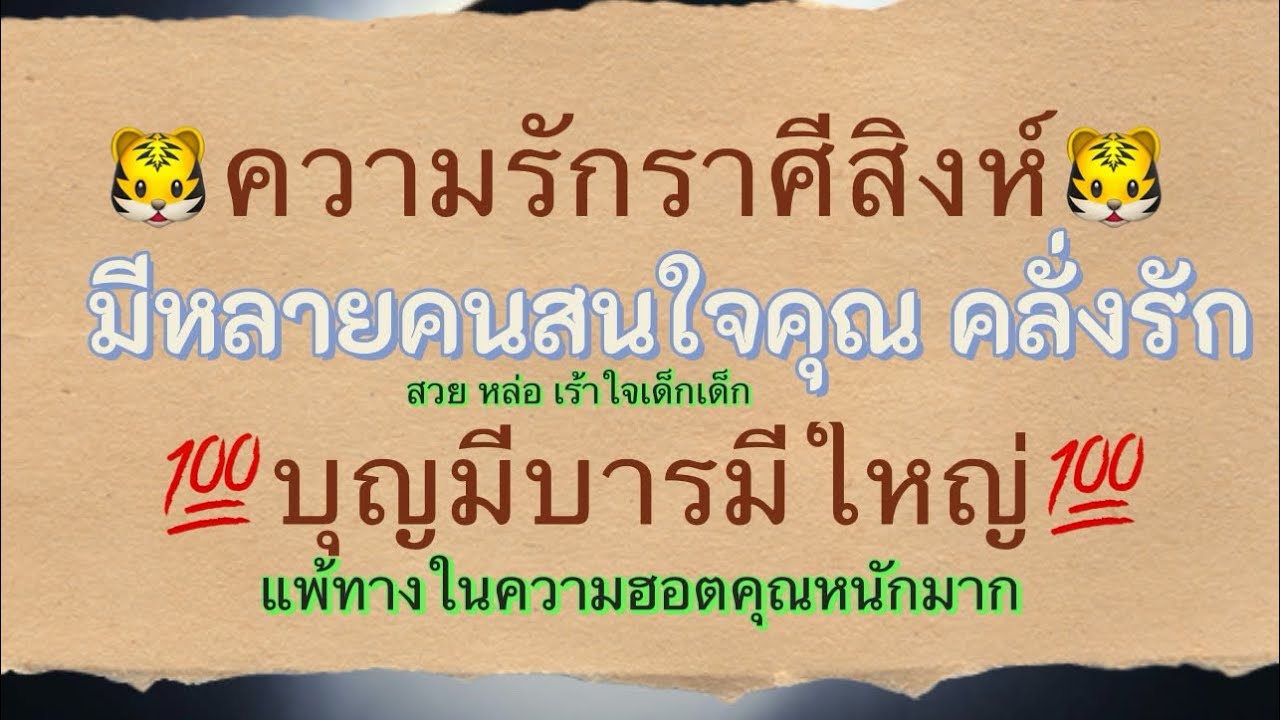 🌈เฟื่องฟู 🌹อู้วฟู่ ✍️💕สุดปัง 🐯ความรักราศีสิงห์🐯 1-28กุมภาพันธ์ 2569🌈เด็กรักเด็กหลง😂💌