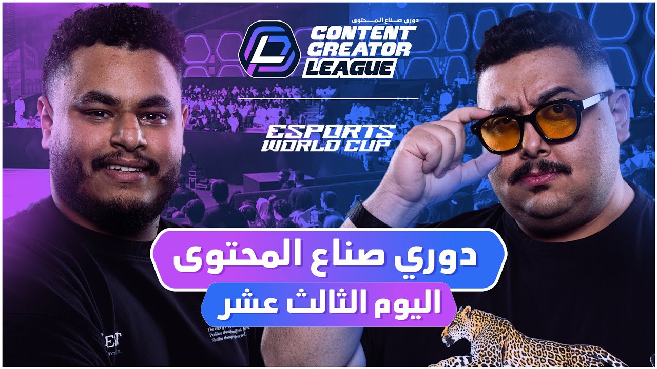 دوري صناع المحتوى - الأسبوع الرابع | اليوم الثالث عشر | Team Yazeed vs Team Topz