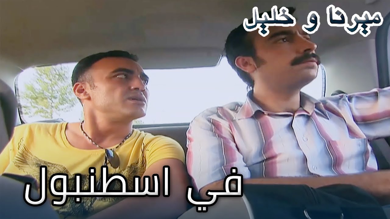 جاء أخوهم إلى إسطنبول! منكشه و هاليل, الفصل 4