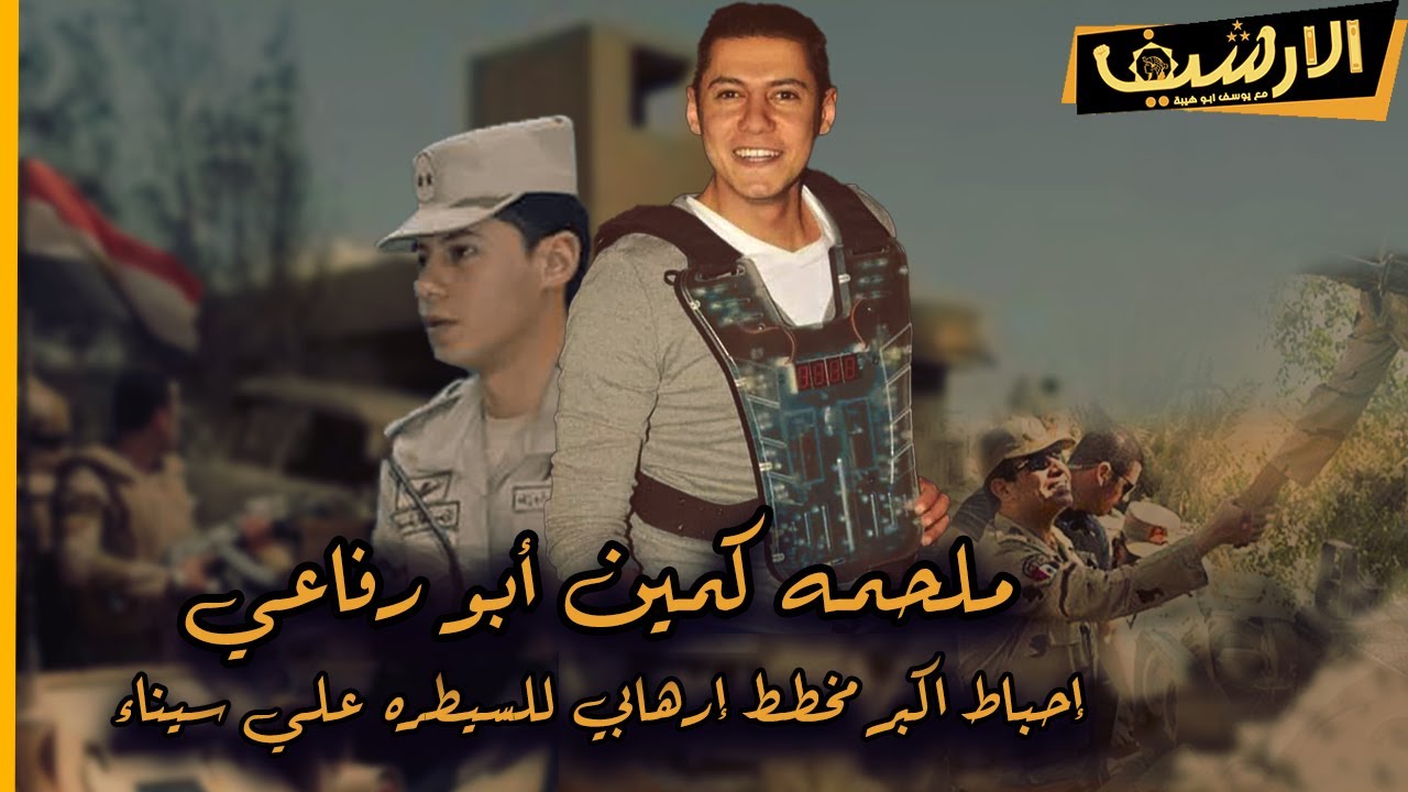 Архив - Засада в битве при Аль-Рифаи - Как египетская армия предотвратила крупнейший террористиче...