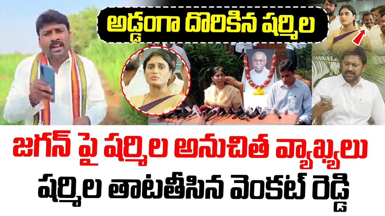 Karumuri VenkataReddy Strong Counter To YS Sharmila Comments | YS Sunitha |YS Jagan | YS Viveka Case
