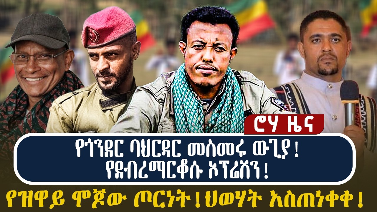 የጎንደር ባህርዳር መስመሩ ውጊያ! የደብረማርቆሱ ኦፕሬሽን! የዝዋይ ሞጆው ጦርነት!ህወሃት አስጠነቀቀ!