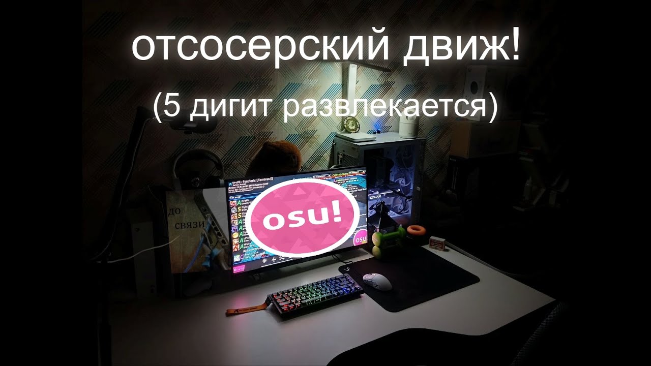 Osu! плотно-отдыхаю (+вебка ватафа)