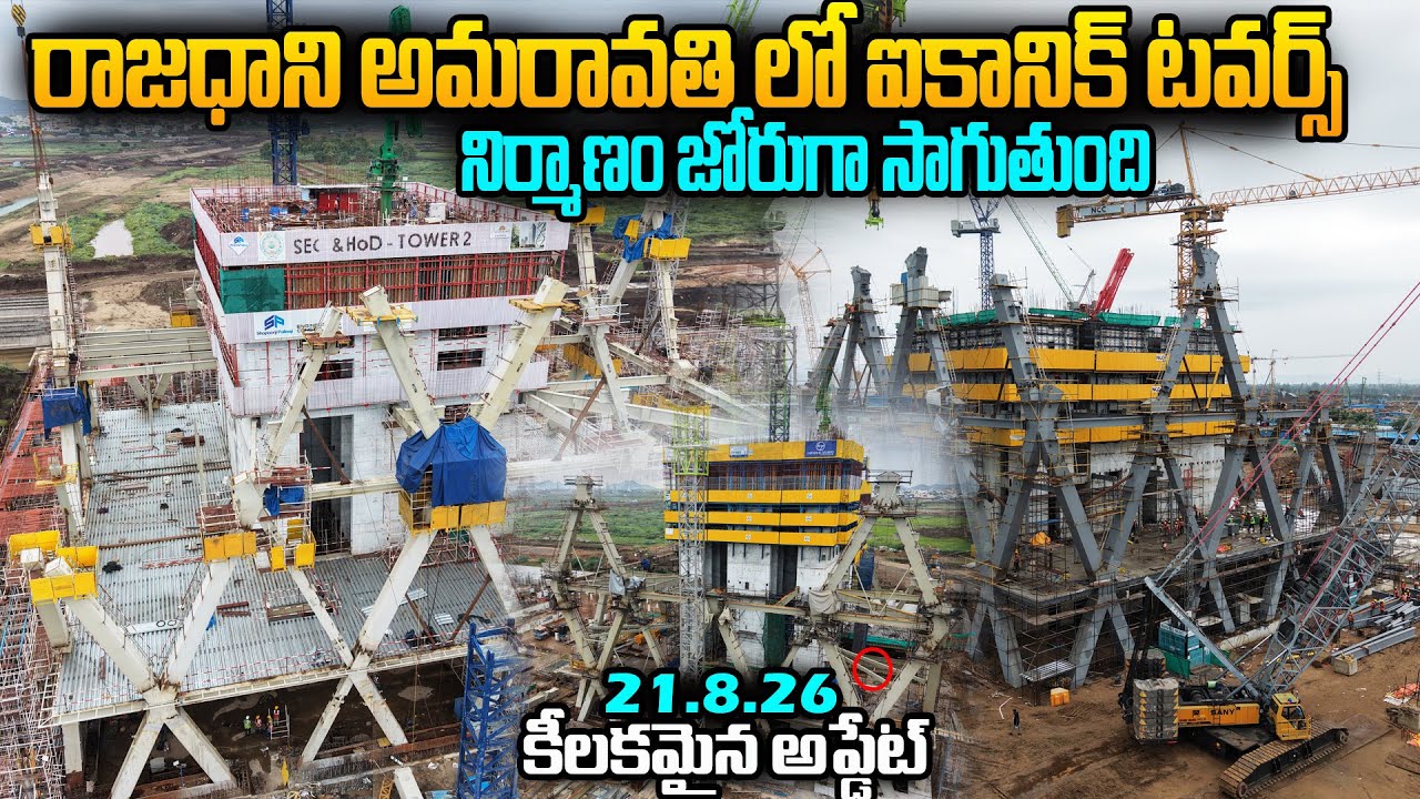 🔥రాజధాని అమరావతి లో ఐకానిక్ టవర్స్ నిర్మాణం జోరుగా సాగుతుంది🔥🥳Iconic Towers Update 