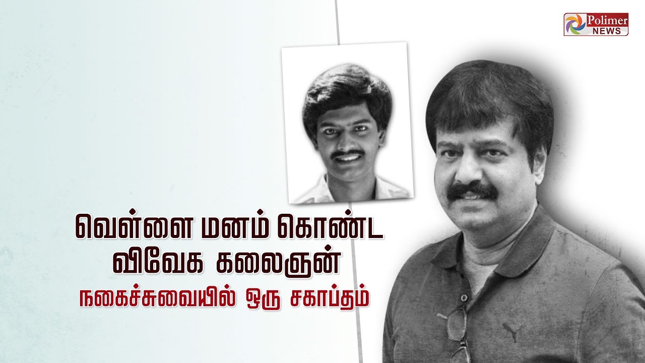 வெள்ளை மனம் கொண்ட விவேக கலைஞன்:நகைச்சுவையில் ஒரு சகாப்தம் | Comedy actor vivek