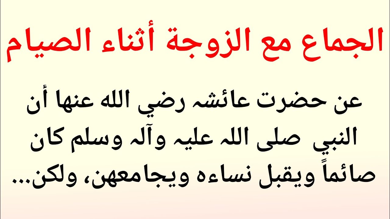 صيام النبي ﷺ وحبه لزوجاته: دروس من رمضان المبارك||حقائق الاسلامی 