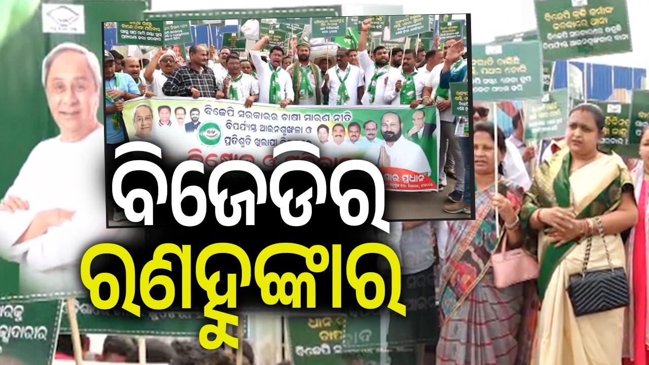 ବିଜେଡିର ରଣହୁଙ୍କାର | BJD stages massive protest in Bhubaneswar over farmers issues | Kalinga TV