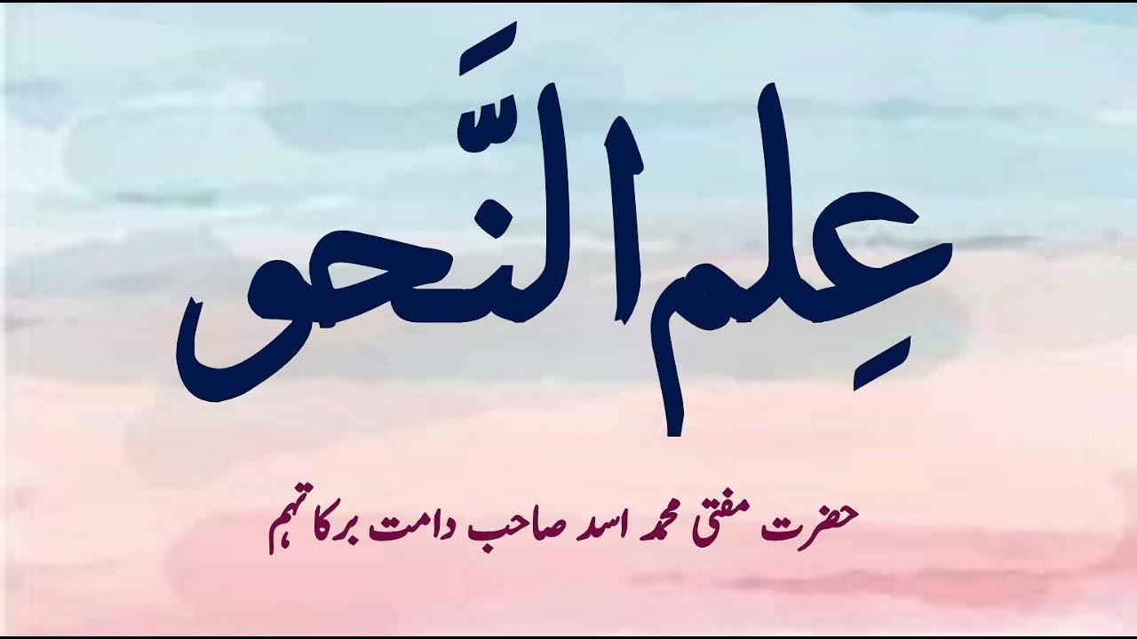 Ilm un Nahav (علم النحو) - lesson 1