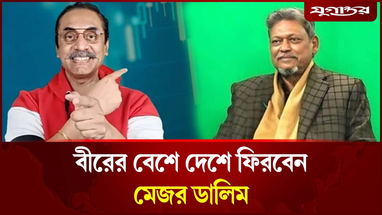 বীরের বেশে  দেশে ফিরবেন মেজর ডালিম: পিনাকী ভট্টাচার্য | Pinaki | Shariful Haque Dalim | Jugantor