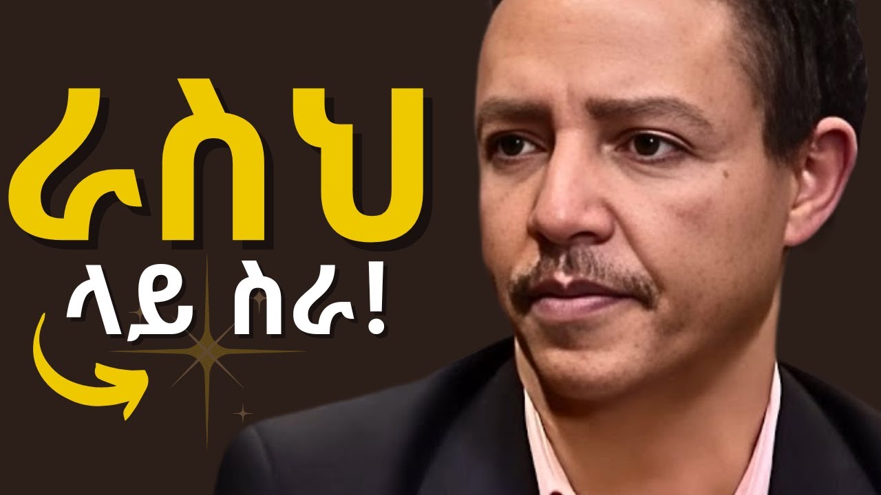Dr Wodajeneh Meharene | አንተን የሚጠብቁ ብዙ ሰዎች አሉ ! ለምትወዳቸው ሁሉ መድረስ አለብህ ! @lifestyleethiopia