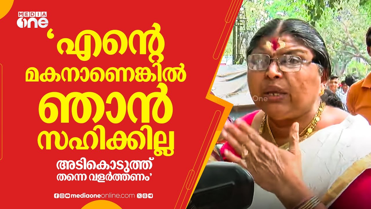 'എന്റെ മകനാണെങ്കിൽ ‍ഞാൻ സഹിക്കില്ല, അടികൊടുത്ത് തന്നെ വളർത്തണം...'
