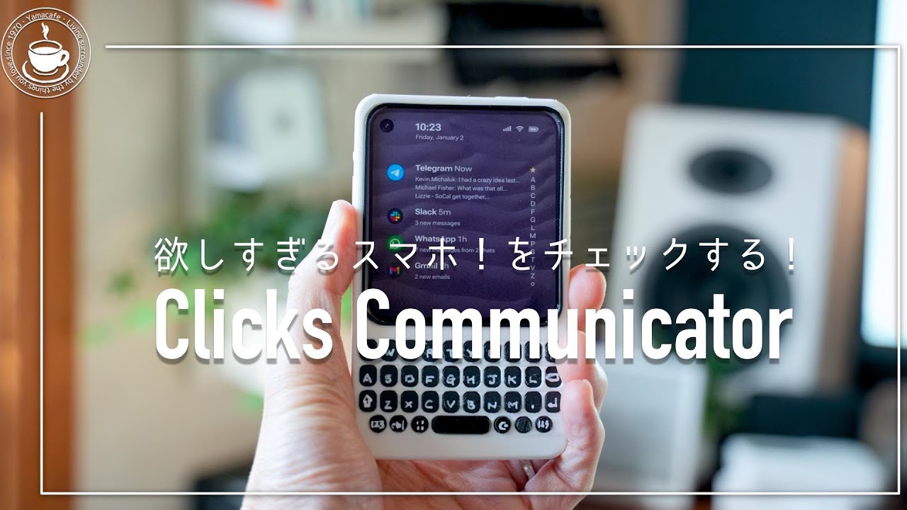 欲しすぎるキーボード付きスマホ！Clicks Communicator をサイズ感などチェックする！