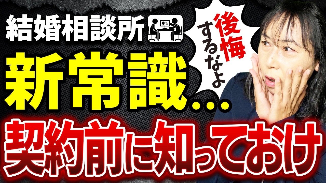 【警告】これを知らずに契約すると後悔します。結婚相談所の５つの新常識
