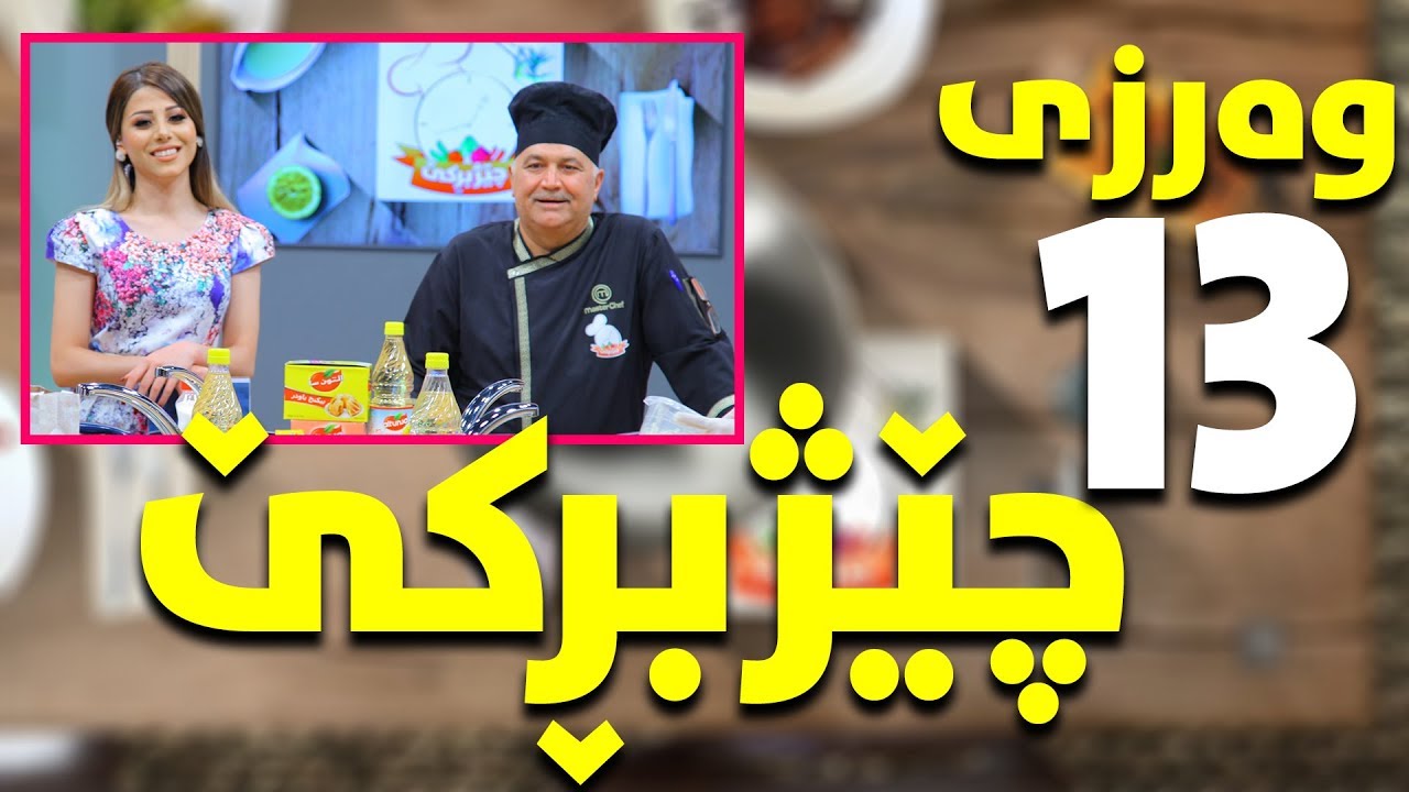 Programi chejbirke warzi 13 alqay 2 پرۆگرامی چیژبڕکێ وەرزی ١٣ئەلقەی ٢