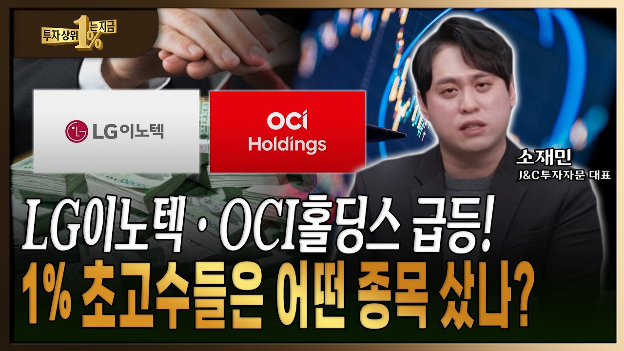 LS머트리얼즈 수익 92% 돌파!1% 초고수들만 아는 급등주 분석! [소재민 / J&C 투자자문 대표]