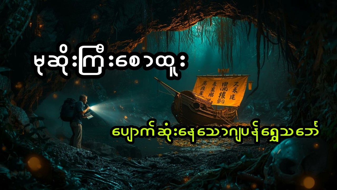 မုဆိုးကြီးစောထူးနှင့် ပျောက်ဆုံးနေသောဂျပန်ရွှေသင်္ဘော (အစအဆုံး)