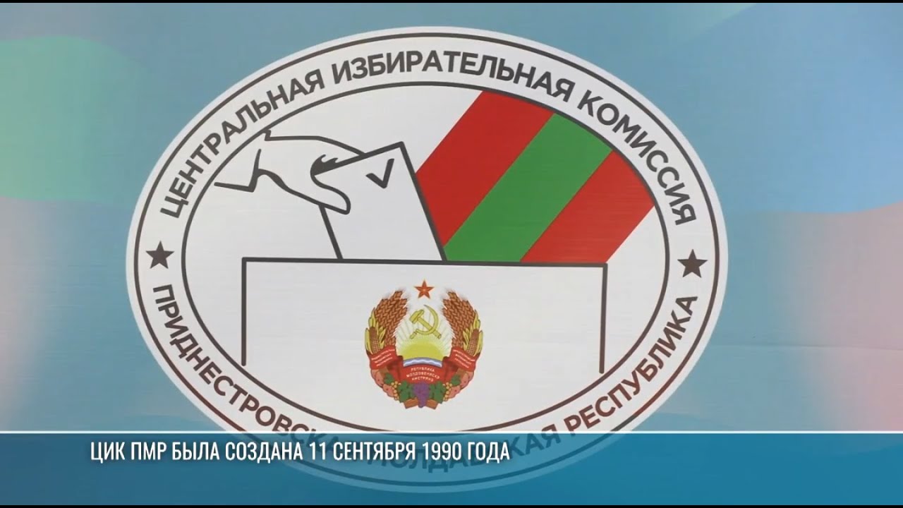 Центральной избирательной комиссии ПМР &ndash; 35 лет