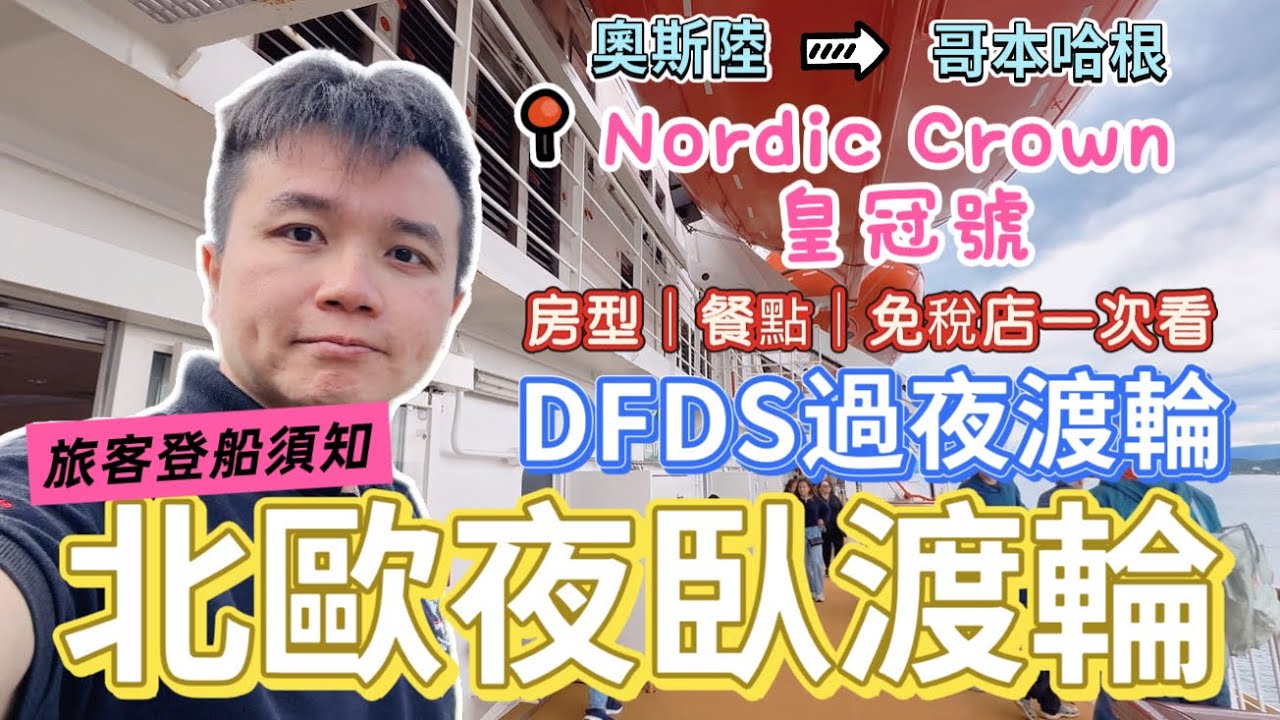 《🇪🇺北歐渡輪》DFDS渡輪旅客搭船需知｜DFDS北歐過夜渡輪開箱！內部設施＋免稅店購物｜奧斯陸-哥本哈根夜航體驗｜北欧DFDS邮轮开箱｜内部设施+免税购物攻略