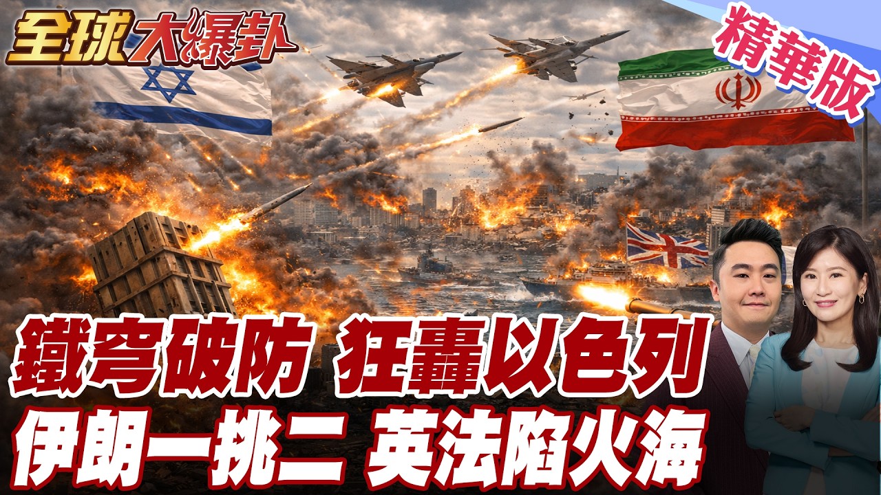 打穿鐵穹?!伊朗報復精準轟炸以色列!無人機突襲!法軍基地遭炸!英國基地陷火海!戴高樂號航母火速前往中東支援! 20260303【#全球大爆卦】精華版5 @全球大視野Global_Vision