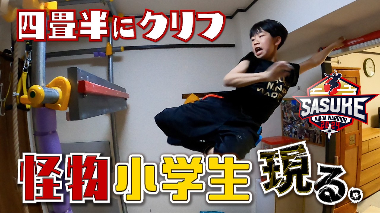 【こどもの日SP】四畳半にクリフ！公園でSASUKE！スーパー小学生を直撃！ #sasuke2024