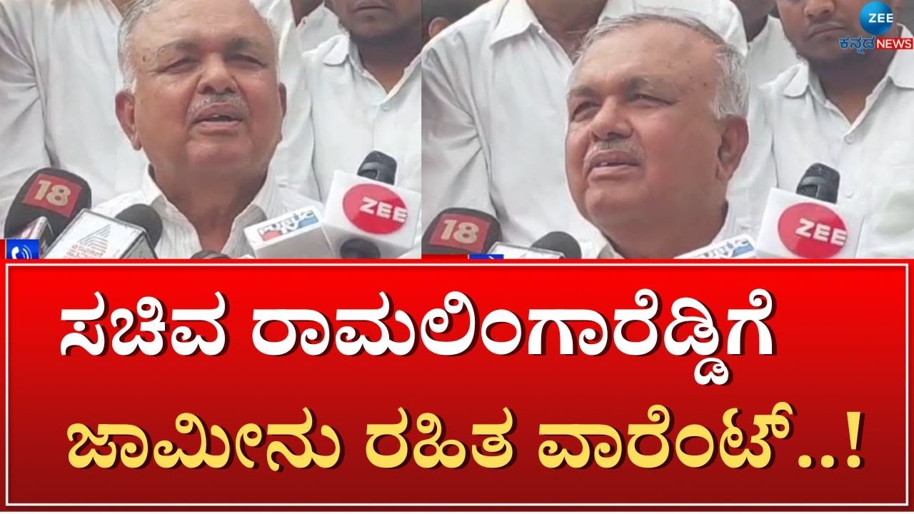 Ramalingareddy | Warrant from ACMM Court | ಕೋರ್ಟ್ ವಿಚಾರಣೆಗೆ ಗೈರು ಹಿನ್ನೆಲೆಯಲ್ಲಿ ವಾರೆಂಟ್