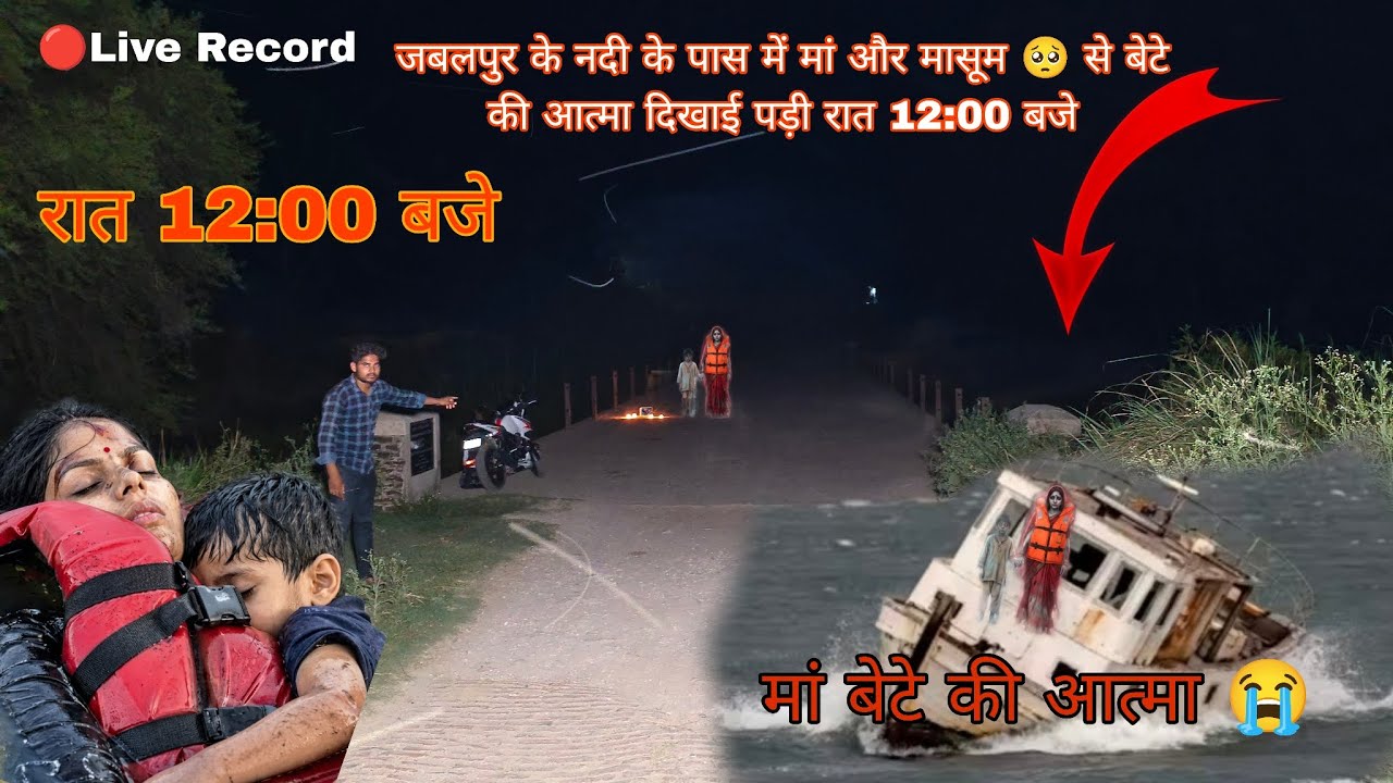 जबलपुर के नदी के पास में मां और मासूम🥺से बेटे की आत्मा दिखाई पड़ी रात jabalpur#bargidam#jabalpurnews