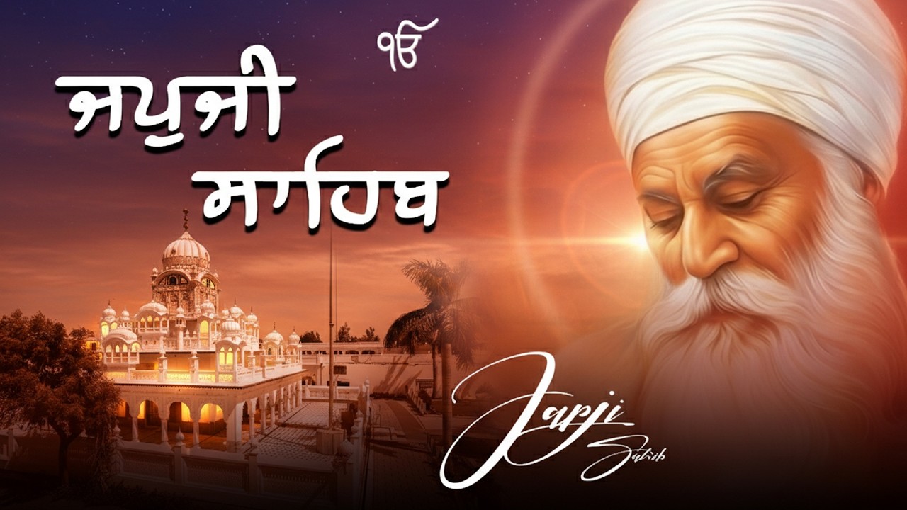 Morning Prayer (ਜਪੁਜੀ ਸਾਹਿਬ )Japji Sahib- ਬਹੁਤ ਹੀ ਮੀਠੀ ਆਵਾਜ਼ ਵਿਚ -Lyrical Video #punjabi #japjisahib