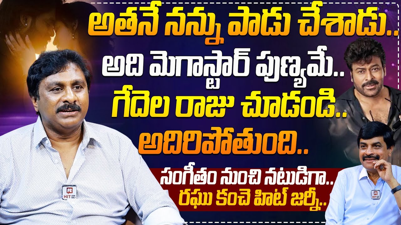 పూరీ మళ్లీ కొడతాడు.. Music Director Raghu Kunche Exclusive Interview With Journalist Nagendra Kumar