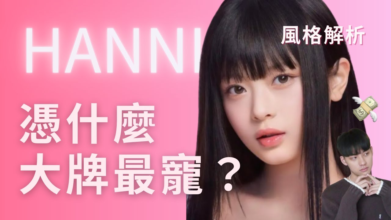 HANNI憑什麼？越南裔idol成GUCCI最年輕代言人 🧚🏻‍♀️？顏值風格大解析