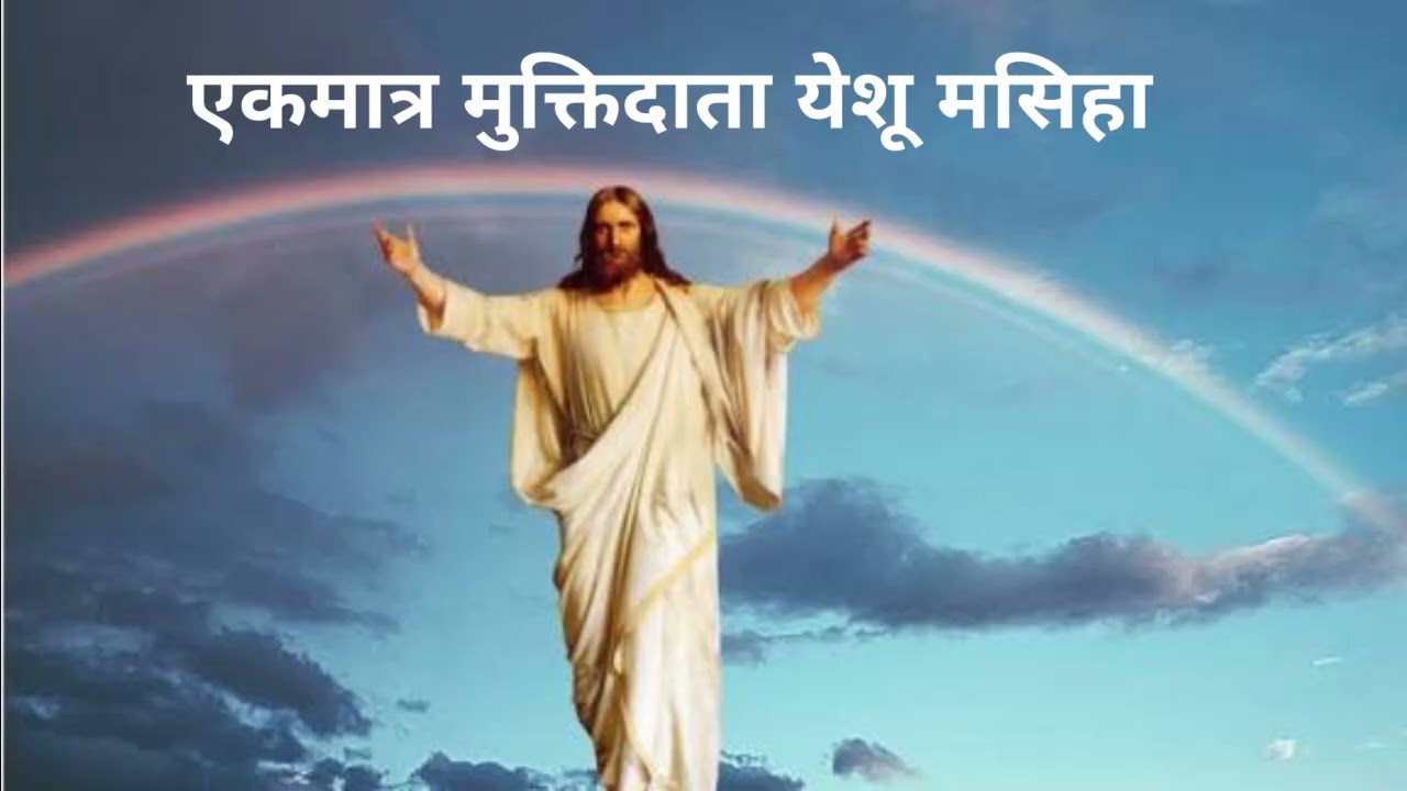 एकमात्र मुक्तिदाता येशू मसिह by Maryan V Rodriques