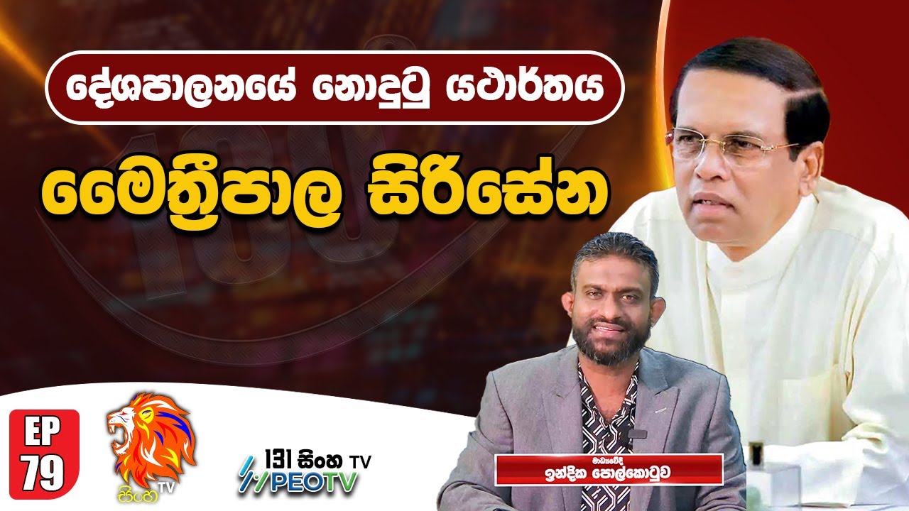 Sinha TV 180 | මෛත්‍රීපාල සිරිසේන  | Maithripala Sirisena  | 2026.02.03 | Ep 79