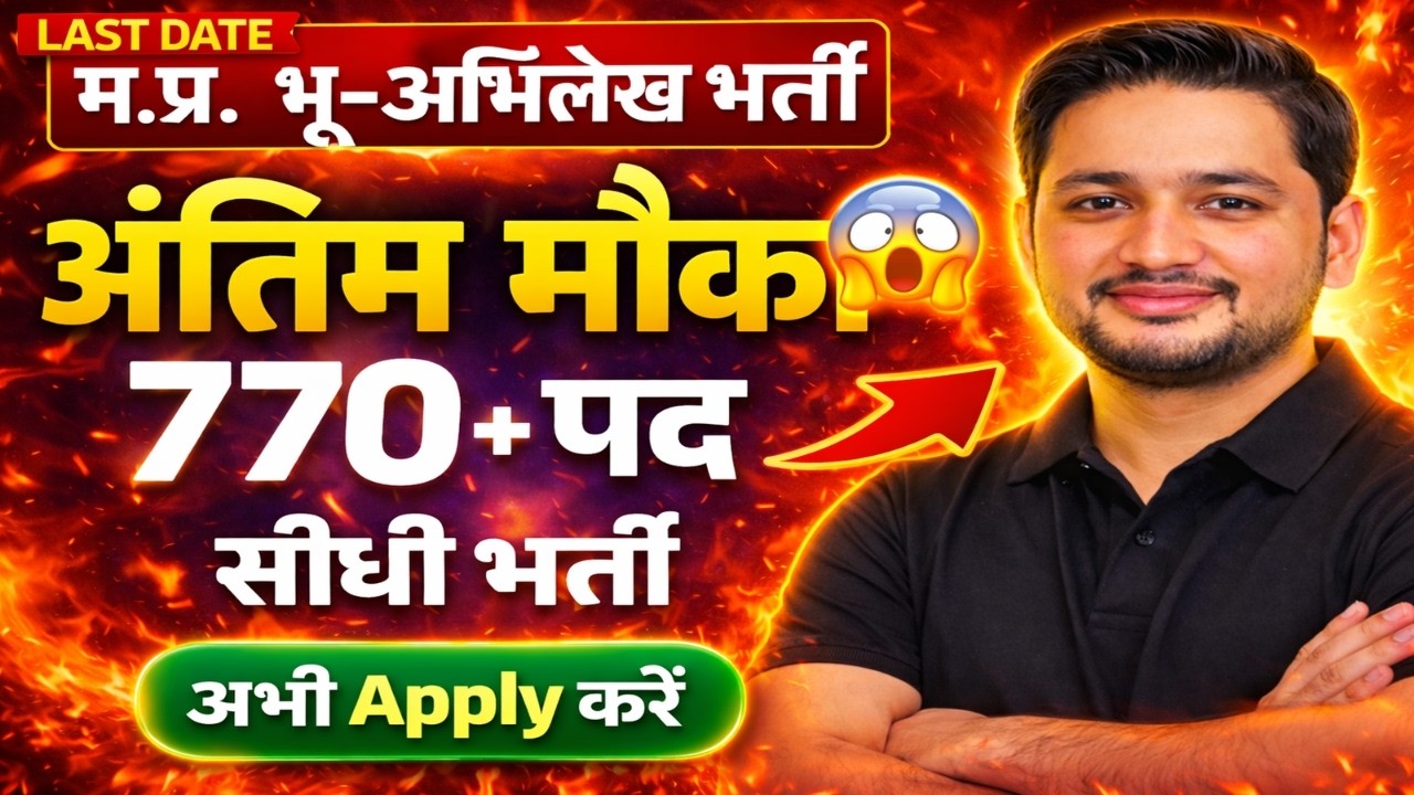 MP भू-अभिलेख भर्ती 2026 | Data Entry Operator  अंतिम मोका | Apply Date & Eligibility |