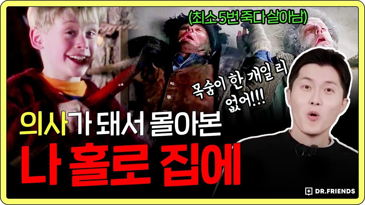 명의가 와도 이건 못살리겠다 싶은 나홀로집에 1&2 의사와 함께 보기 (합본판)