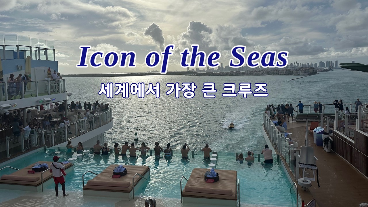  Ep.2 아이콘 오브 더 시즈 카리브해 크루즈 7박8일 Vlog | 인생 레스토랑, 레전드 낙뢰쇼 및 일출일몰, 마호비치 기항지 투어 등